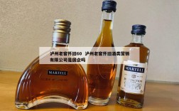 泸州老窖怀旧60  泸州老窖怀旧酒类营销有限公司是国企吗
