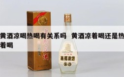 黄酒凉喝热喝有关系吗  黄酒凉着喝还是热着喝