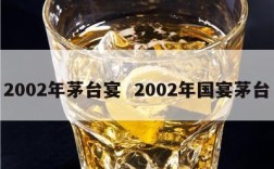 2002年茅台宴  2002年国宴茅台