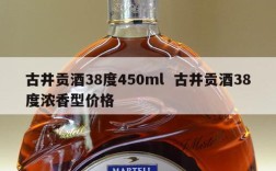 古井贡酒38度450ml  古井贡酒38度浓香型价格