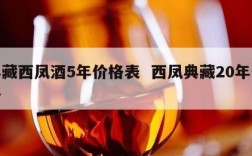 典藏西凤酒5年价格表  西凤典藏20年价格