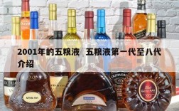 2001年的五粮液  五粮液第一代至八代介绍