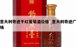 意大利奇迹干红葡萄酒价格  意大利奇迹广场