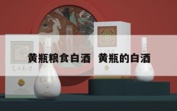 黄瓶粮食白酒  黄瓶的白酒