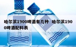 哈尔滨1900啤酒有几种  哈尔滨1900啤酒配料表