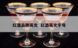 红酒品牌英文  红酒英文字母