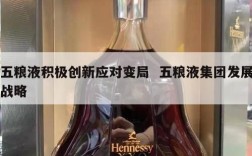 五粮液积极创新应对变局  五粮液集团发展战略