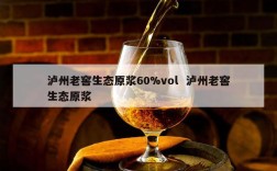 泸州老窖生态原浆60%vol  泸州老窖生态原浆