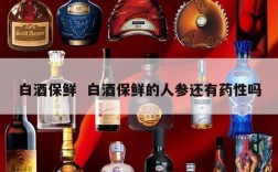 白酒保鲜  白酒保鲜的人参还有药性吗