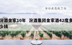 汾酒金家10年  汾酒集团金家酒42度多少钱