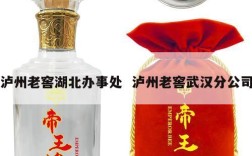 泸州老窖湖北办事处  泸州老窖武汉分公司