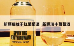新疆瑞峰干红葡萄酒  新疆瑞丰葡萄酒