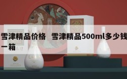 雪津精品价格  雪津精品500ml多少钱一箱
