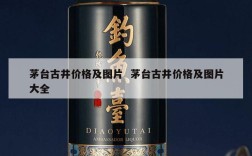 茅台古井价格及图片  茅台古井价格及图片大全