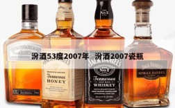 汾酒53度2007年  汾酒2007瓷瓶