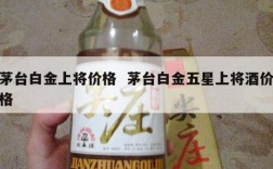 茅台白金上将价格  茅台白金五星上将酒价格