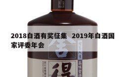 2018白酒有奖征集  2019年白酒国家评委年会
