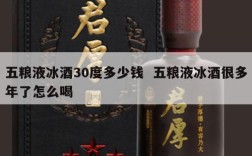 五粮液冰酒30度多少钱  五粮液冰酒很多年了怎么喝