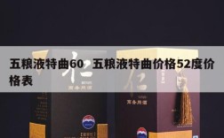五粮液特曲60  五粮液特曲价格52度价格表