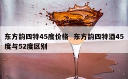 东方韵四特45度价格  东方韵四特酒45度与52度区别