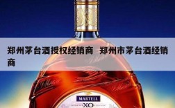 郑州茅台酒授权经销商  郑州市茅台酒经销商
