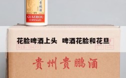 花脸啤酒上头  啤酒花脸和花旦