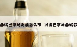 基础巴拿马汾酒怎么样  汾酒巴拿马基础款