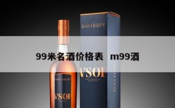 99米名酒价格表  m99酒
