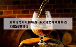 圣艾伦之叶红葡萄酒  圣艾伦之叶红葡萄酒12度的市场价