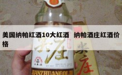 美国纳帕红酒10大红酒  纳帕酒庄红酒价格