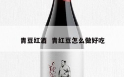 青豆红酒  青红豆怎么做好吃