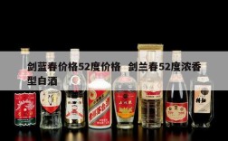 剑蓝春价格52度价格  剑兰春52度浓香型白酒