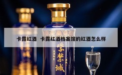卡露红酒  卡露红酒档案馆的红酒怎么样