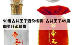 50度古井王子酒价格表  古井王子45度四星什么价格
