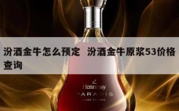 汾酒金牛怎么预定  汾酒金牛原浆53价格查询