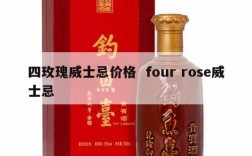 四玫瑰威士忌价格  four rose威士忌