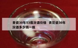 青瓷30年53度汾酒价格  青花瓷30年汾酒多少钱一瓶
