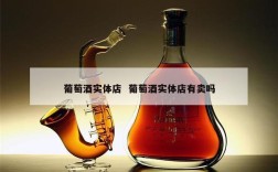葡萄酒实体店  葡萄酒实体店有卖吗
