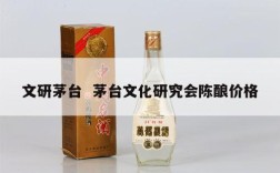 文研茅台  茅台文化研究会陈酿价格