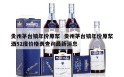 贵州茅台镇年份原浆  贵州茅台镇年份原浆酒52度价格表查询最新消息