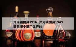 洋河镇国藏1916  洋河镇国藏1949酒是哪个酒厂生产的
