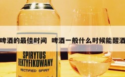 啤酒的最佳时间  啤酒一般什么时候能醒酒