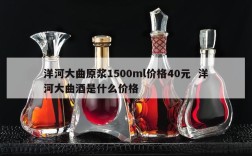 洋河大曲原浆1500ml价格40元  洋河大曲酒是什么价格