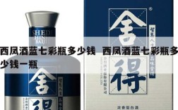 西凤酒蓝七彩瓶多少钱  西凤酒蓝七彩瓶多少钱一瓶