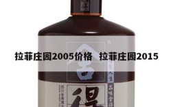 拉菲庄园2005价格  拉菲庄园2015