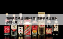 古井贡酒红运价格42度  古井贡红运酒多少钱一瓶