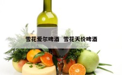 雪花爱尔啤酒  雪花天价啤酒