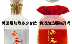 黄酒要加热多少合适  黄酒加热要烧开吗
