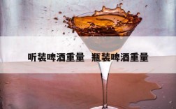 听装啤酒重量  瓶装啤酒重量