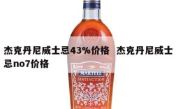 杰克丹尼威士忌43%价格  杰克丹尼威士忌no7价格